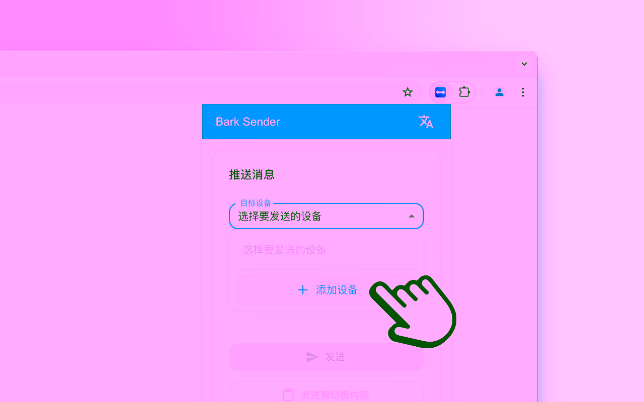 在扩展设置中添加你的 iOS 设备